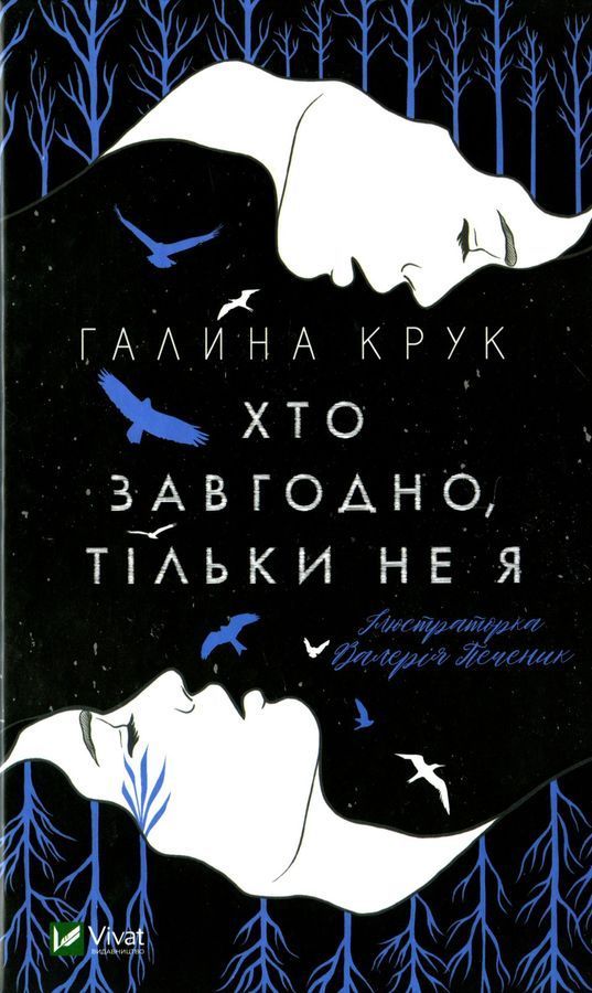 Хто завгодно, тільки не я. Г. Крук