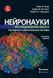 Нейронауки. Исследование мозга. Том 2