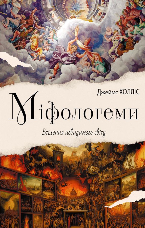 Міфологеми.Втілення невидимого світу. Джеймс Холліс