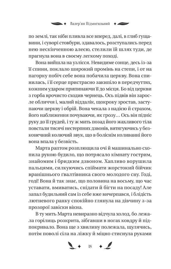 Невеличка драма. В. Підмогильний
