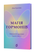 Магія гормонів. Невидимий диригент вашого життя. Д. Крилова