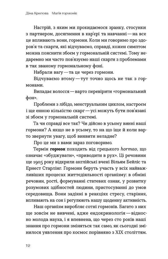 Магія гормонів. Невидимий диригент вашого життя. Д. Крилова