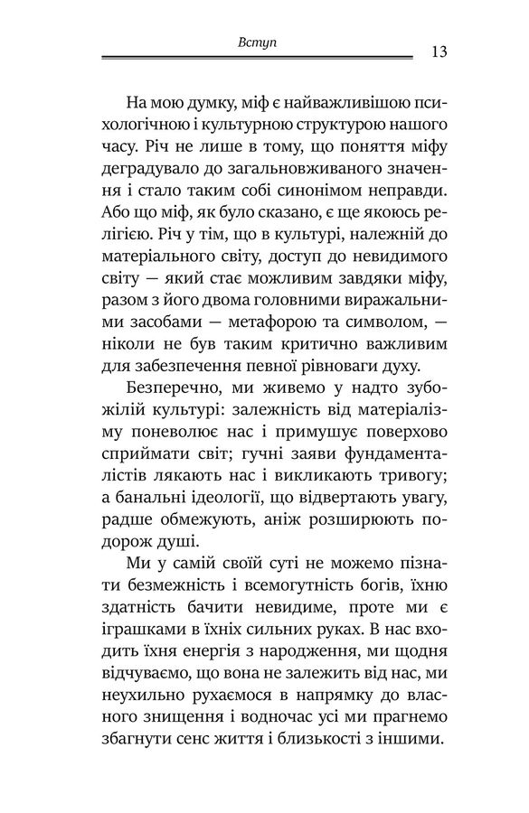 Міфологеми. Втілення невидимого світу. Дж. Холліс