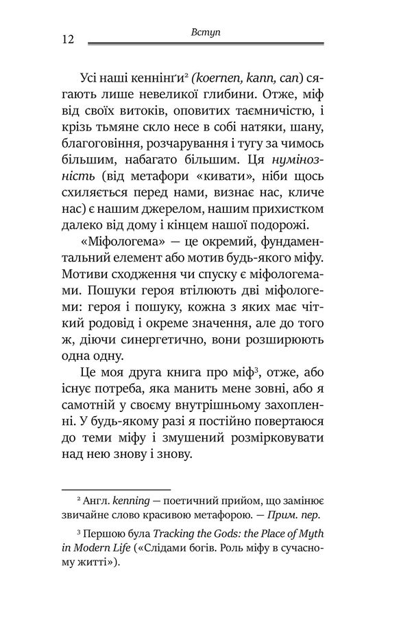 Міфологеми. Втілення невидимого світу. Дж. Холліс