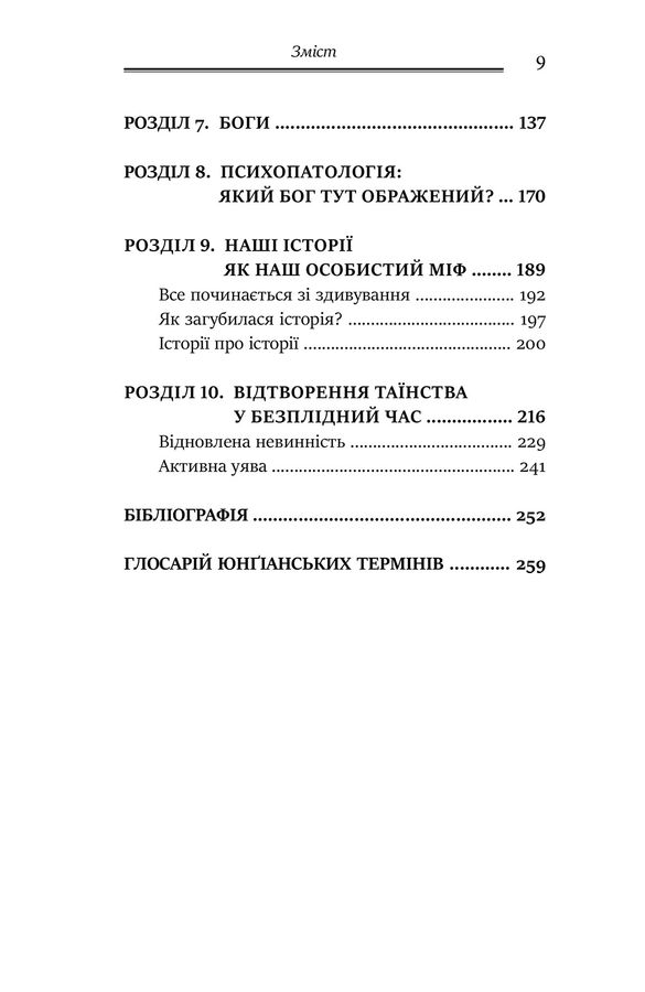 Міфологеми. Втілення невидимого світу. Дж. Холліс