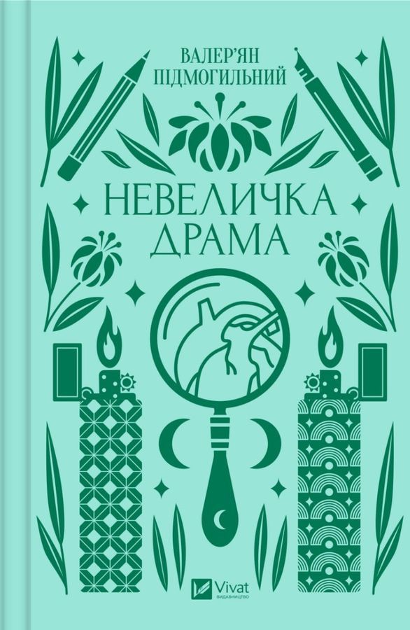 Невеличка драма. В. Підмогильний