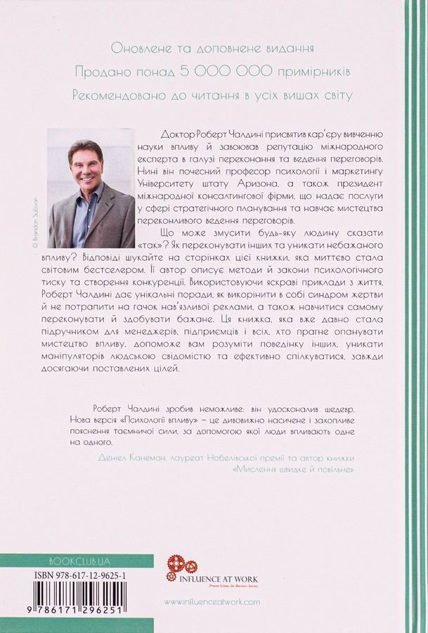 Психологiя впливу: Переконуйте та досягайте успіху. Р. Чалдині