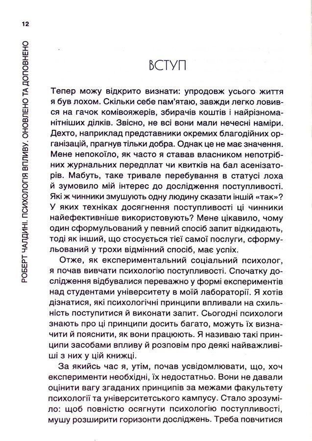 Психологiя впливу: Переконуйте та досягайте успіху. Р. Чалдині