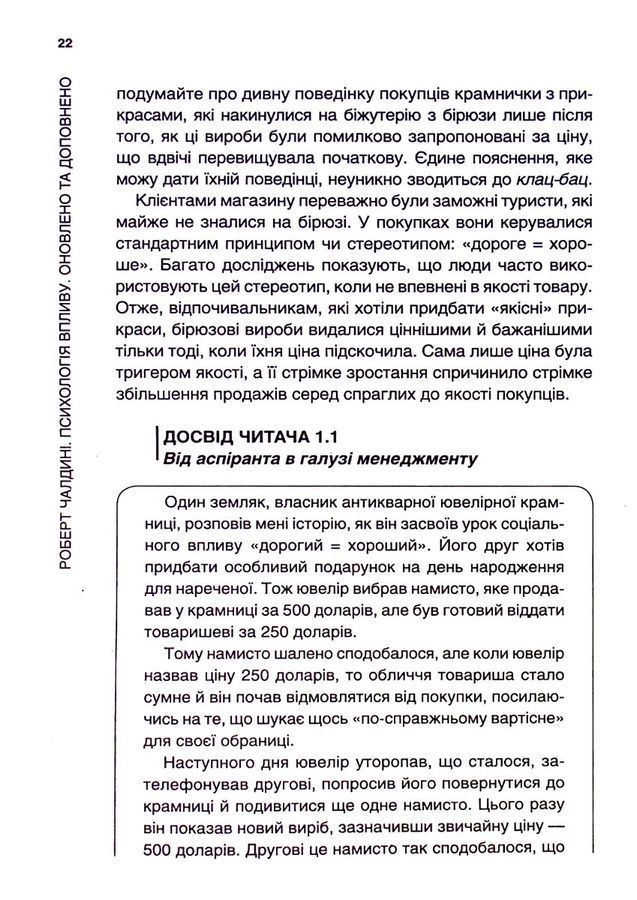 Психологiя впливу: Переконуйте та досягайте успіху. Р. Чалдині