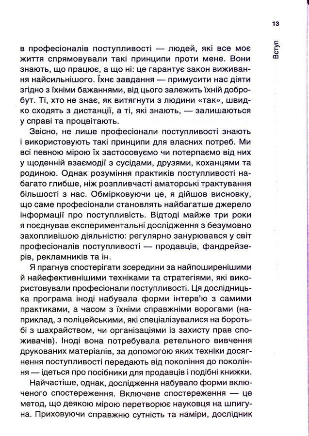 Психологiя впливу: Переконуйте та досягайте успіху. Р. Чалдині