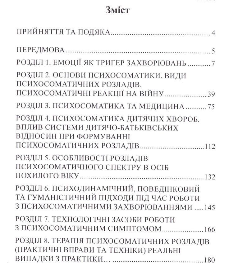 Psychoсоматіка. Код тіла: емоції, хвороба, зцілення. Наталія Сабліна