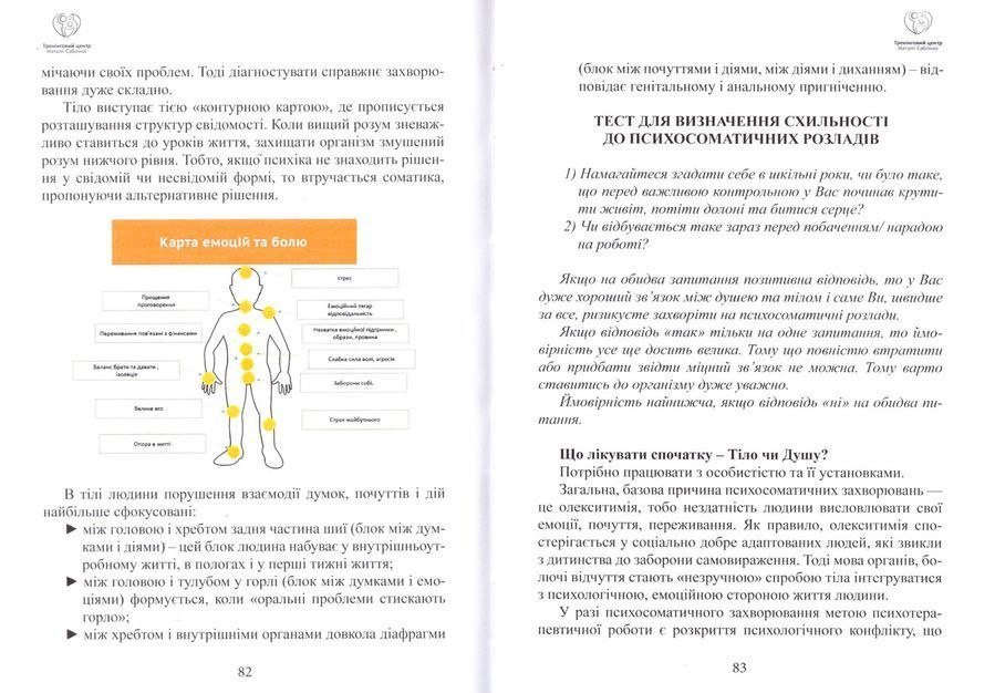 Psychoсоматіка. Код тіла: емоції, хвороба, зцілення. Наталія Сабліна