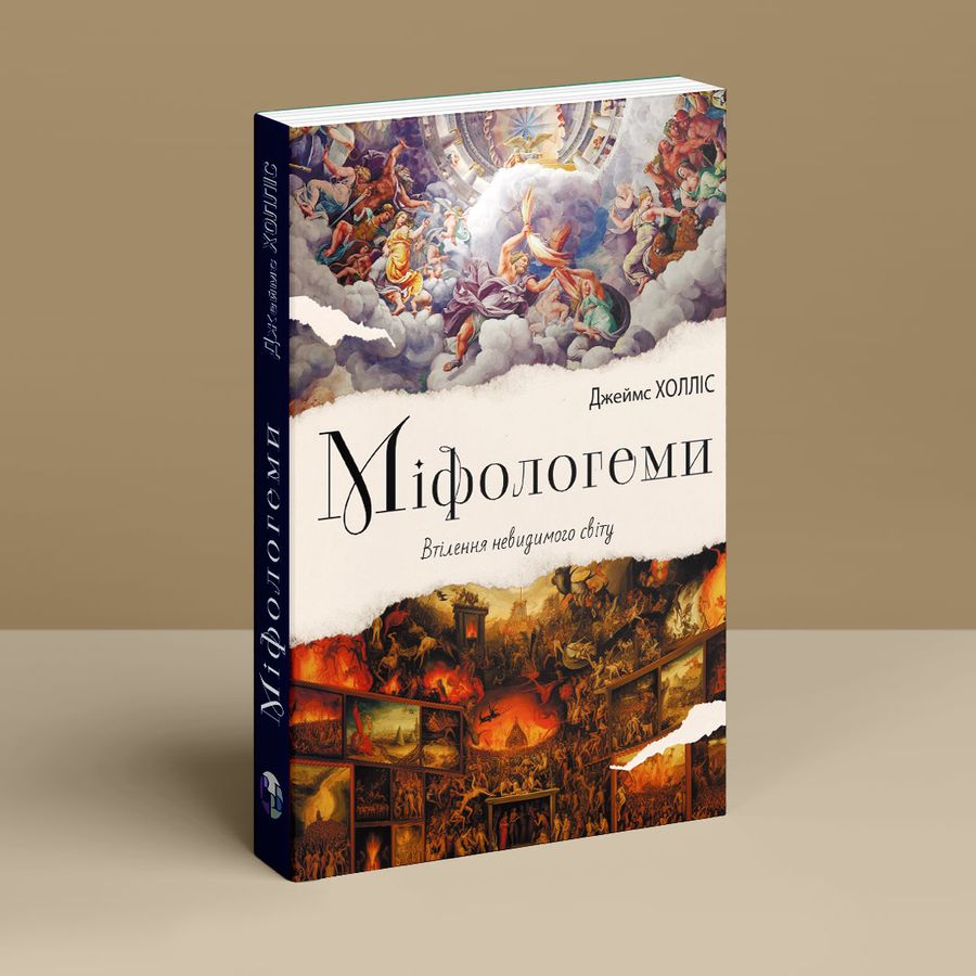 Міфологеми. Втілення невидимого світу. Дж. Холліс