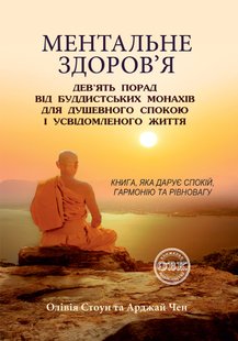 Ментальне здоров'я: дев'ять порад від буддистських монахів для душевного спокою і усвідомленого житт