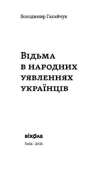 Відьма в народних yявленнях українців. Володимир Галайчук