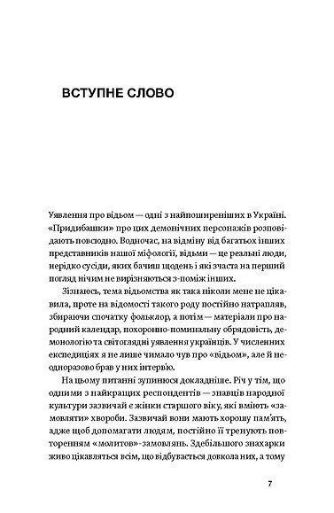 Відьма в народних yявленнях українців. Володимир Галайчук
