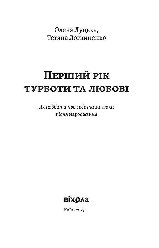 Перший рік турботи та любові. Як подбати про себе та малюка після народження. О. Луцька, Т. Логвиненко