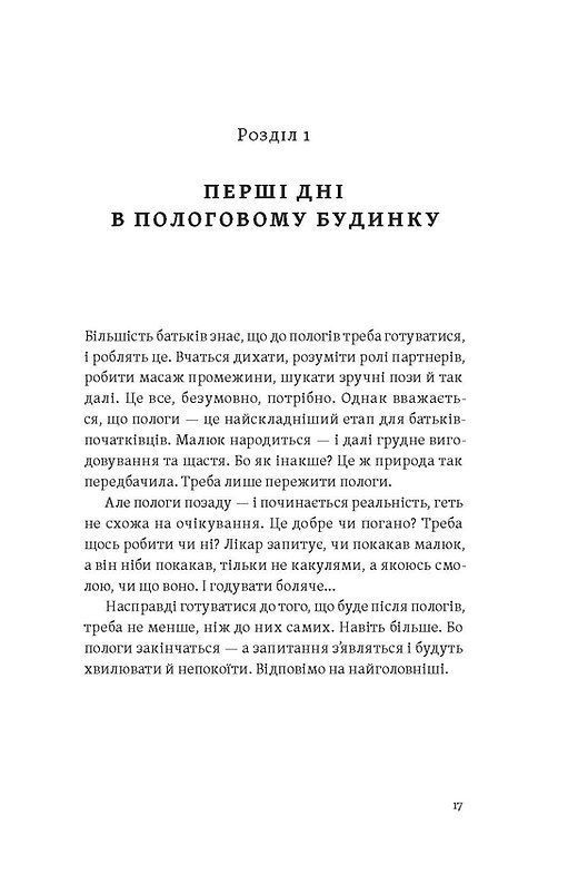 Перший рік турботи та любові. Як подбати про себе та малюка після народження. О. Луцька, Т. Логвиненко