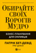 Обирайте своїх ворогів мудро: бізнес-планування для сміливців. Патрік Бет-Девід