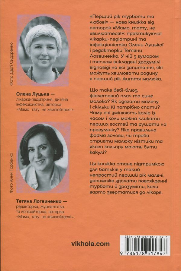 Перший рік турботи та любові. Як подбати про себе та малюка після народження. О. Луцька, Т. Логвиненко