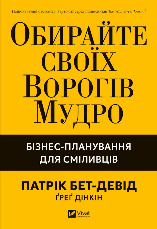 Обирайте своїх ворогів мудро: бізнес-планування для сміливців. Патрік Бет-Девід