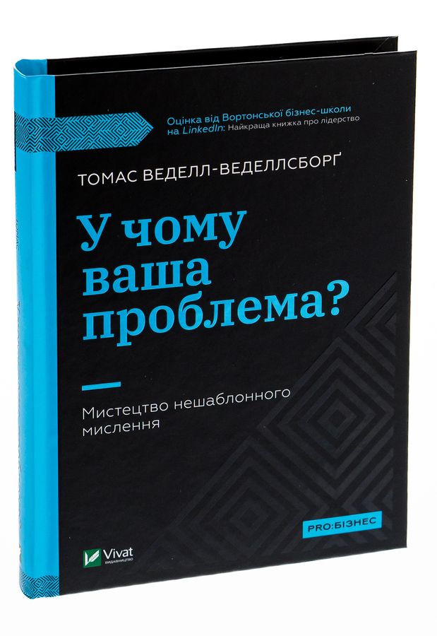 У чому ваша проблема? Мистецтво нешаблонного мислення. Т. Веделл-Веделлсборґ