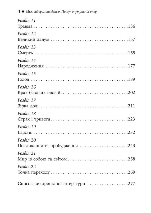 Між вибором та долею. Пошук внутрішніх опор. Сніжана Дімітрова