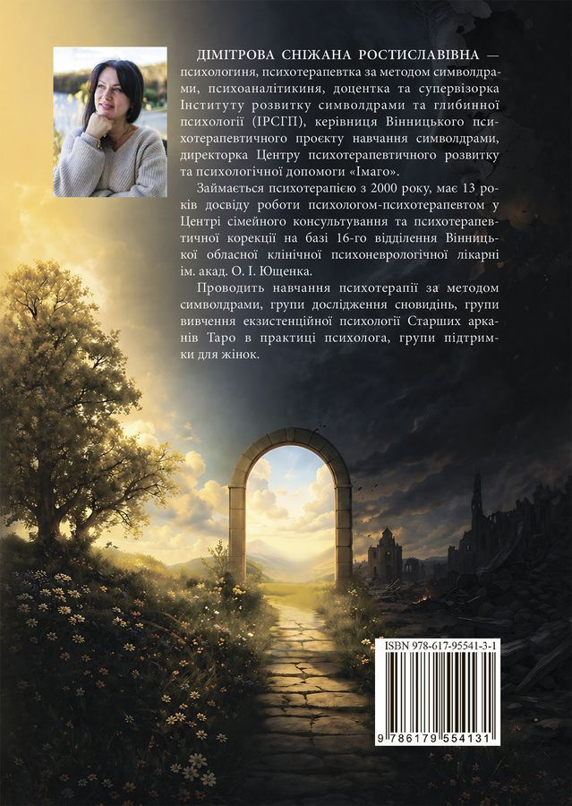 Між вибором та долею. Пошук внутрішніх опор. Сніжана Дімітрова
