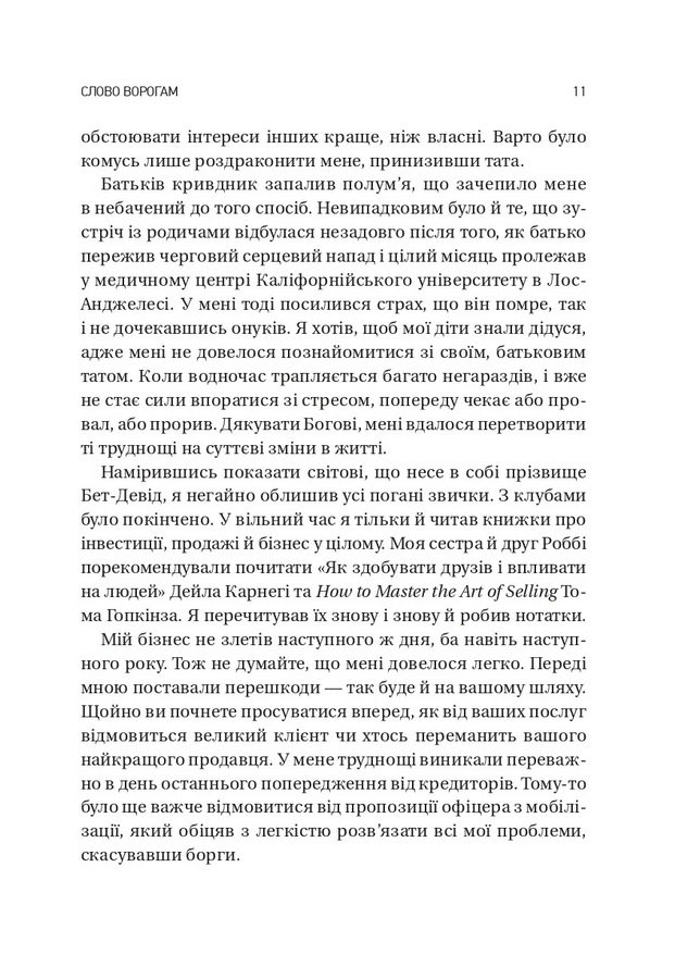 Обирайте своїх ворогів мудро: бізнес-планування для сміливців. Патрік Бет-Девід