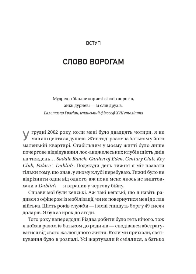 Обирайте своїх ворогів мудро: бізнес-планування для сміливців. Патрік Бет-Девід