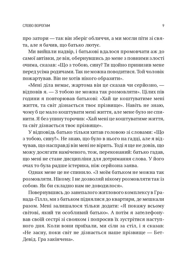 Обирайте своїх ворогів мудро: бізнес-планування для сміливців. Патрік Бет-Девід