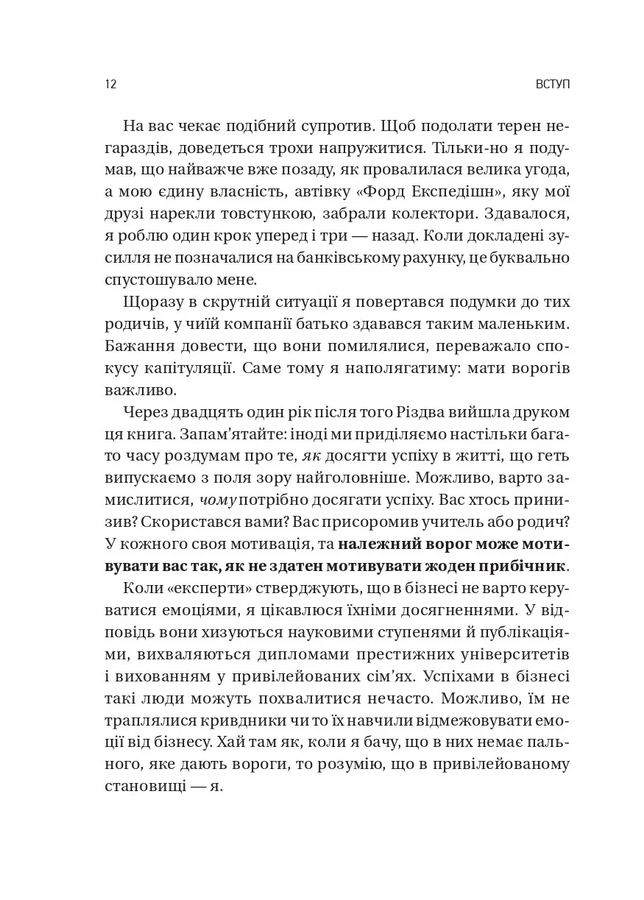 Обирайте своїх ворогів мудро: бізнес-планування для сміливців. Патрік Бет-Девід