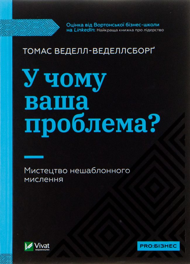 У чому ваша проблема? Мистецтво нешаблонного мислення. Т. Веделл-Веделлсборґ