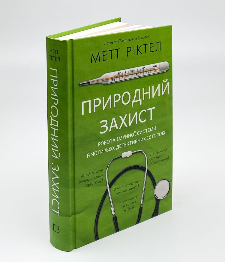 Природний захист. Робота імунної системи в чотирьох детективних історіях