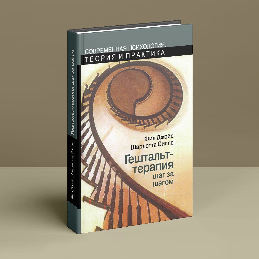 Гештальт-терапия шаг за шагом (т). Фил Джойс, Шарлотта Силлс | купить книгу  в интернет-магазине УФрейда