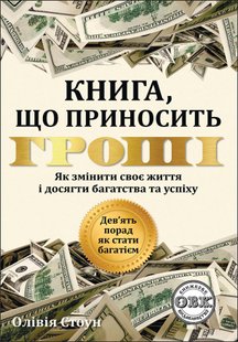 Дев'ять порад, як стати багатієм: Як змінити своє життя і досягнути багатства і успіху. О. Стоун