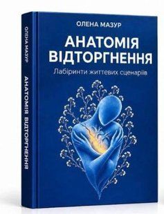 Анатомія відторгнення. Лабіринти життєвих сценаріїв. Олена Мазур