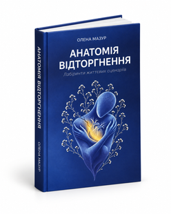 Анатомія відторгнення. Лабіринти життєвих сценаріїв. Олена Мазур