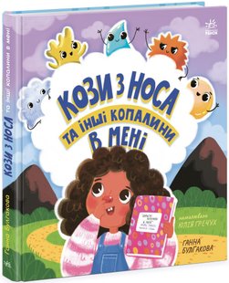 Кози з носа та інші копалини в мені. Г. Булгакова