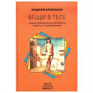 Ермошин: Геометрия переживания. Конструктивный рисунок человека в психотерапевтической практике