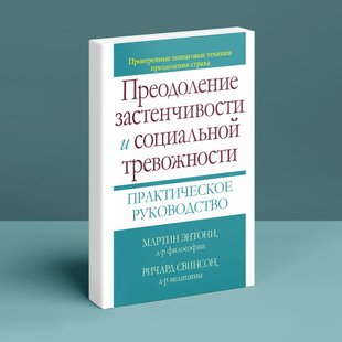 Преодоление застенчивости и социальной тревожности. Практическое руководство. М. Ентоні, Р. Свінсон