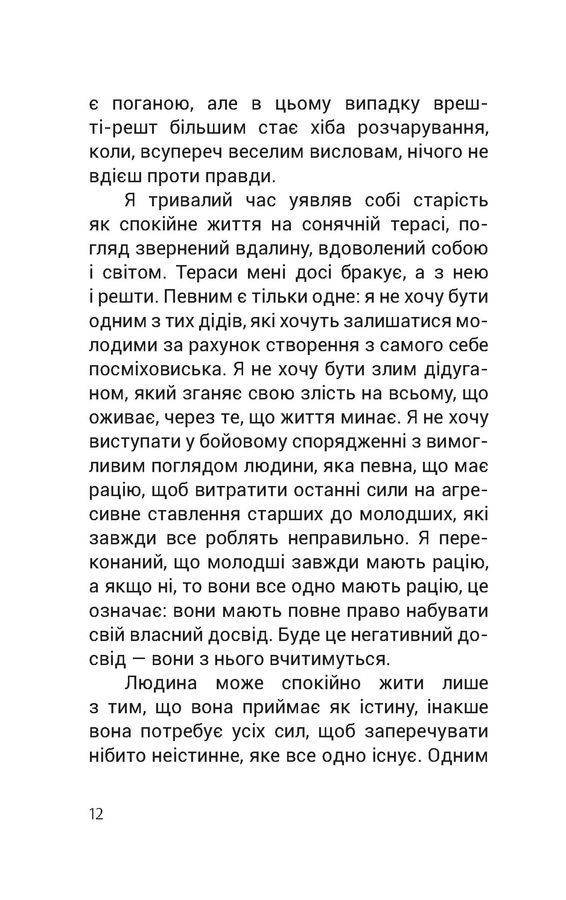 ДУШЕВНИЙ СПОКІЙ. ЧОГО МИ НАБУВАЄМО, КОЛИ СТАРІЄМО. В. Шмід