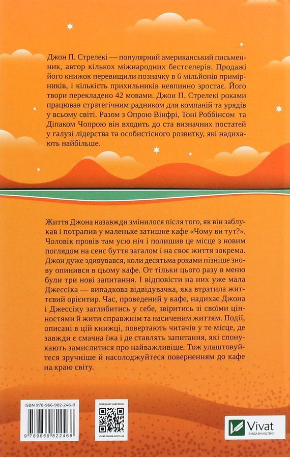 Повернення до кафе на краю світу. Дж. П. Стрелекі