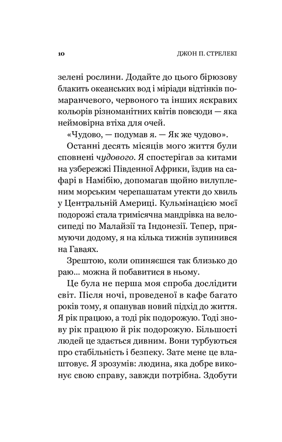 Повернення до кафе на краю світу. Дж. П. Стрелекі