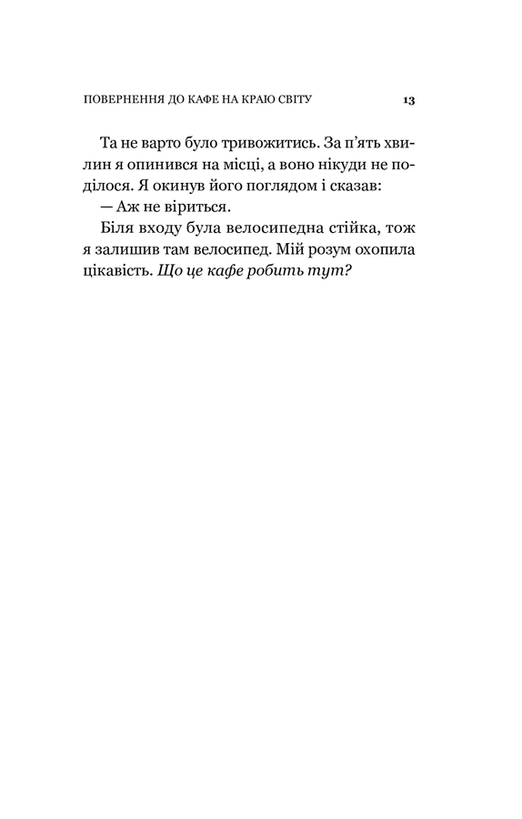 Повернення до кафе на краю світу. Дж. П. Стрелекі