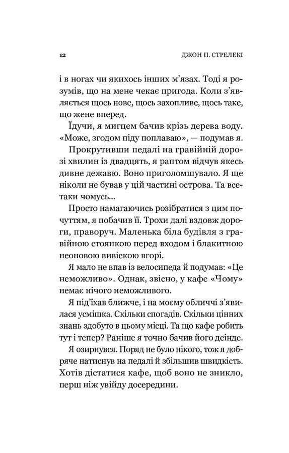 Повернення до кафе на краю світу. Дж. П. Стрелекі
