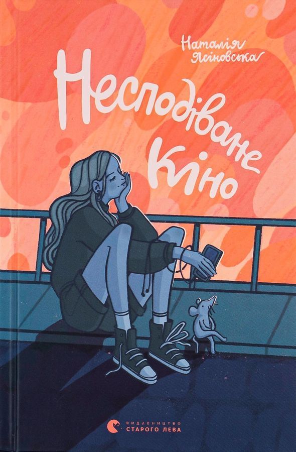 Несподіване кіно. Н. Ясіновська