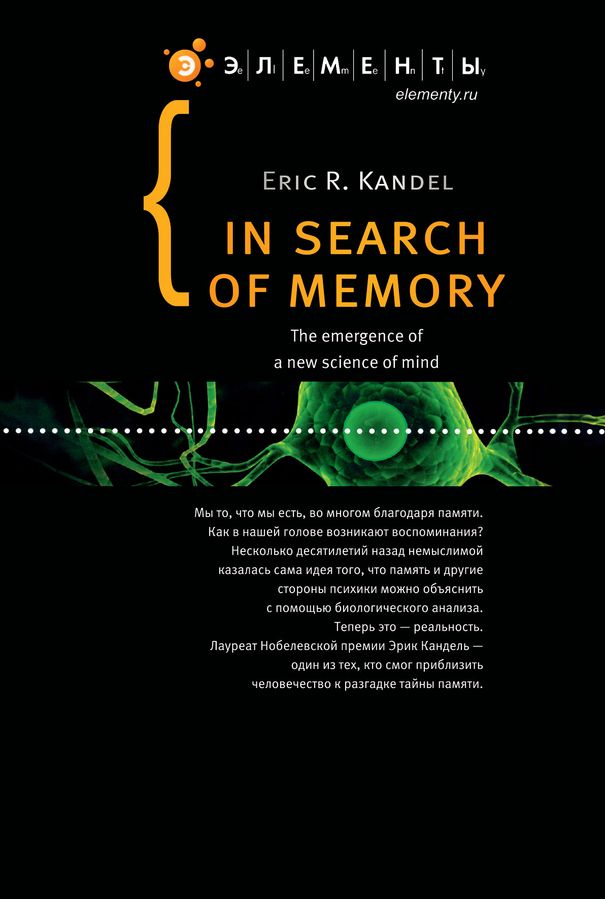 В поисках памяти.Возникновение новой науки в человеческой психике. Эрик Кандель