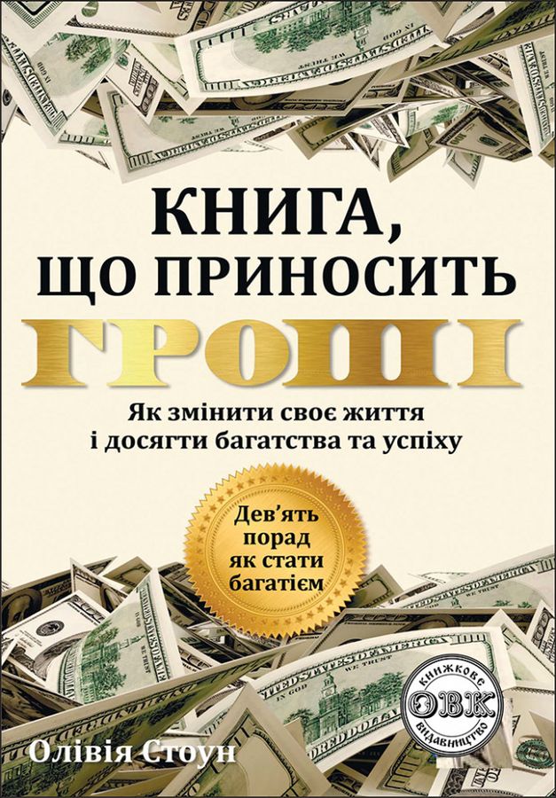 Книга, що приносить гроші.Дев'ять порад, як стати багатієм О. Стоун