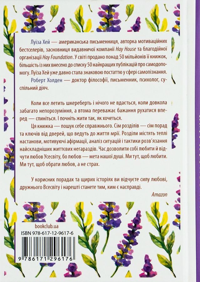 Життя любить тебе. 7 духовних практик для зцілення твого життя. Л. Хей, Р. Холден
